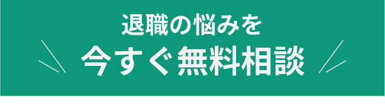 退職代行QUIT